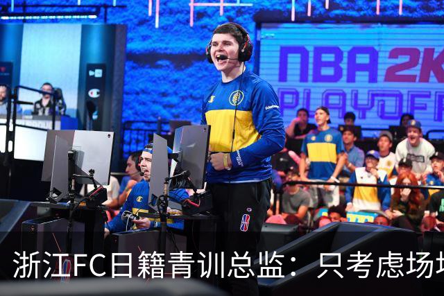 浙江FC日籍青训总监：只考虑场地条件，中国比日本优秀十倍都不止
